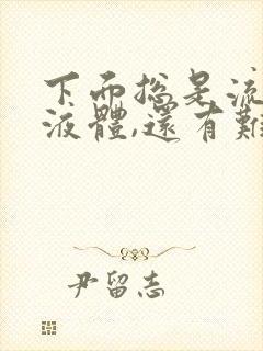 下面总是流黄色液体,还有难闻的味道