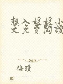 想入媛媛小说全文免费阅读笔趣阁