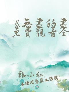 《无尽的尽头》免费观看全集高清