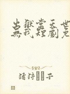 出狱当天世间再无我短剧免费观看