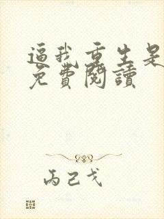 逼我重生是吧 免费阅读