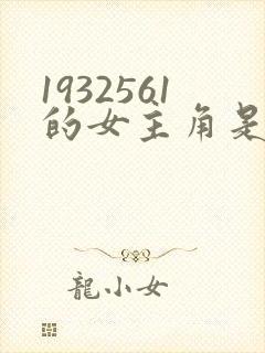 1932561的女主角是谁