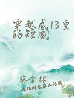 穿越成13皇子的短剧