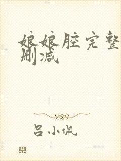 娘娘腔完整版无删减