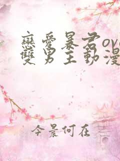 恋爱暴君ova双男主动漫完整免费观看