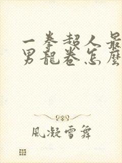 一拳超人最强之男龙卷怎么获得