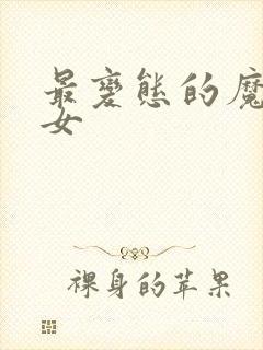 最变态的魔法少女