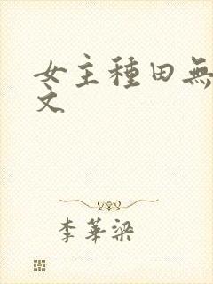 女主种田无cp文