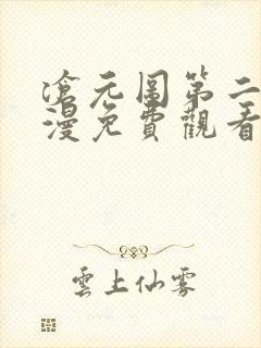 沧元图第二季动漫免费观看完整版高清