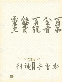 灵能百分百动漫免费观看第一季