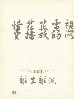 惜花芷电视剧免费播放的网站