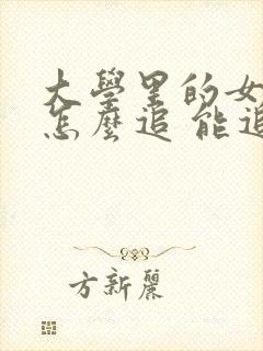 大学里的女孩子怎么追 能追到手