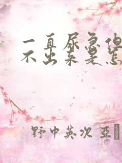 一直尿急但是尿不出来是怎么回事