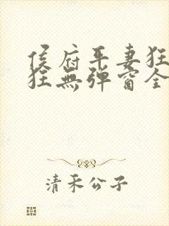 侯府平妻狂上加狂无弹窗全文阅读