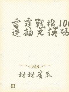 雷霆战机100连抽兑换码