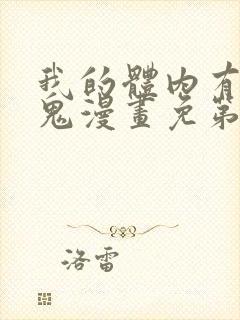 我的体内有亿只鬼漫画免第二季