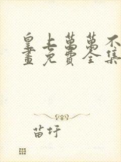 皇上万万不可漫画免费全集下拉式