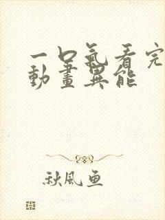 一口气看完沙雕动画异能