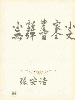 小说农家小福女无弹窗全文免费阅读