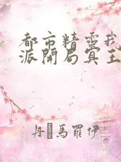 都市精灵我为反派开局冥王龙