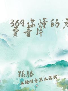 369你懂的免费看片