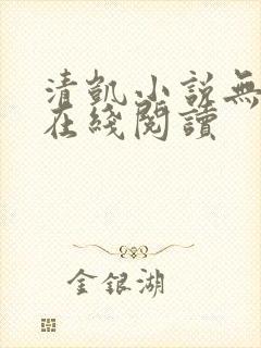 清凯小说无删减在线阅读