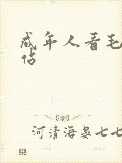 成年人看毛片网站