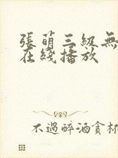 张萌三级无删减在线播放