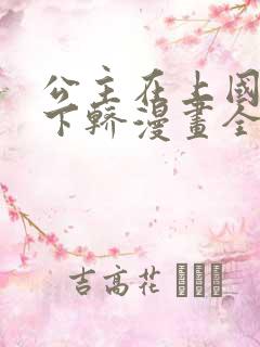 公主在上国师请下轿漫画全集免费版