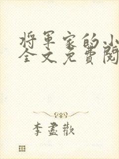 将军家的小媳妇全文免费阅读