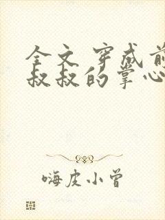 全文 穿成前任叔叔的掌心娇