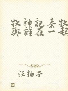 牧神记秦牧最终与谁在一起