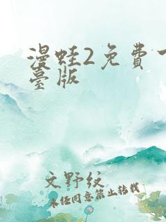 漫蛙2免费下载台版