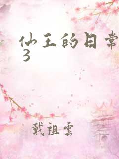 仙王的日常生活 3