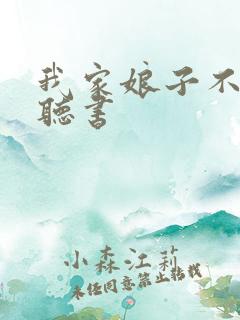 我家娘子不对劲听书