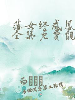 落女终成凤短剧全集免费观看