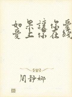 如果让你爱的人爱上你在线阅读