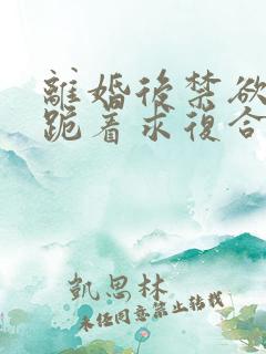 离婚后禁欲前夫跪着求复合傅淮舟小说最新