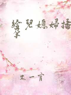 给儿媳妇播种怀孕