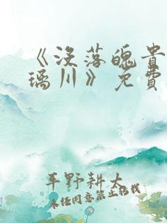 《没落魄贵族琉璃川》免费动漫