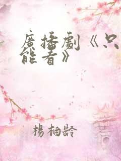 广播剧《只有我能看》