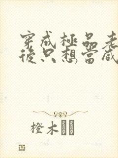 穿成极品老妇之后只想当咸鱼短剧免费看