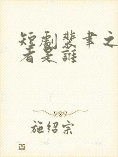 短剧裴聿之扮演者是谁