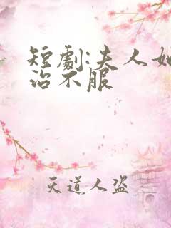 短剧:夫人她专治不服