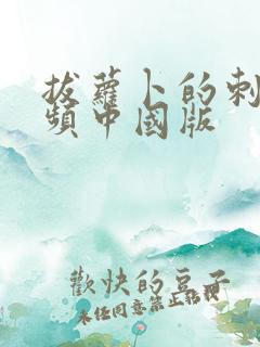 拔萝卜的刺激视频中国版