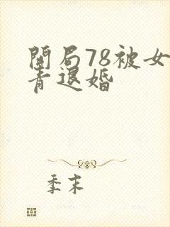 开局78被女知青退婚