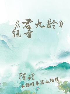 《君九龄》免费观看