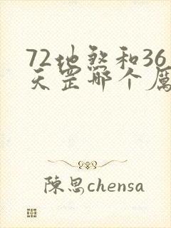 72地煞和36天罡哪个厉害