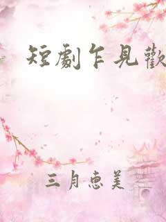 短剧乍见欢免费
