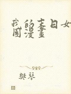 我的末日女子军团漫画